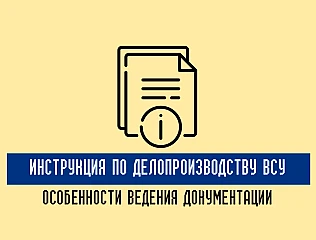 Особенности ведения документации в соответствии с Инструкцией по делопроизводству ВСУ