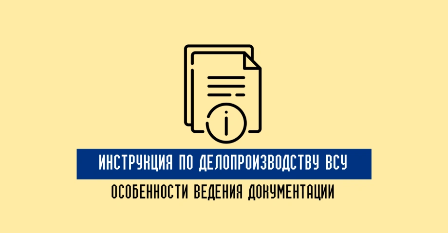 Особенности ведения документации в соответствии с Инструкцией по делопроизводству ВСУ