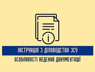 Особливості ведення документації відповідно до Інструкції з діловодства ЗСУ