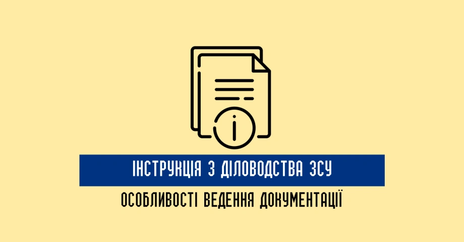 Особливості ведення документації відповідно до Інструкції з діловодства ЗСУ