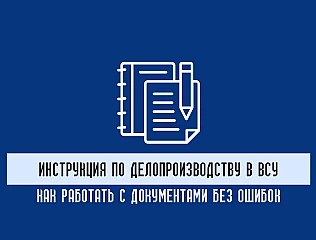 Инструкция по делопроизводству в ВСУ: как работать с документами без ошибок