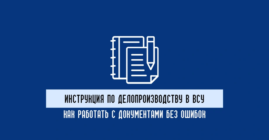 Инструкция по делопроизводству в ВСУ: как работать с документами без ошибок