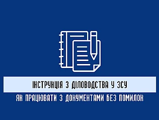Інструкція з діловодства у ЗСУ: як працювати з документами без помилок