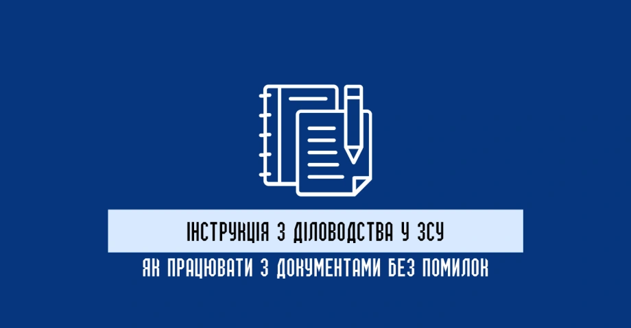 Інструкція з діловодства у ЗСУ: як працювати з документами без помилок