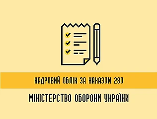Кадровий облік за наказом МОУ 280