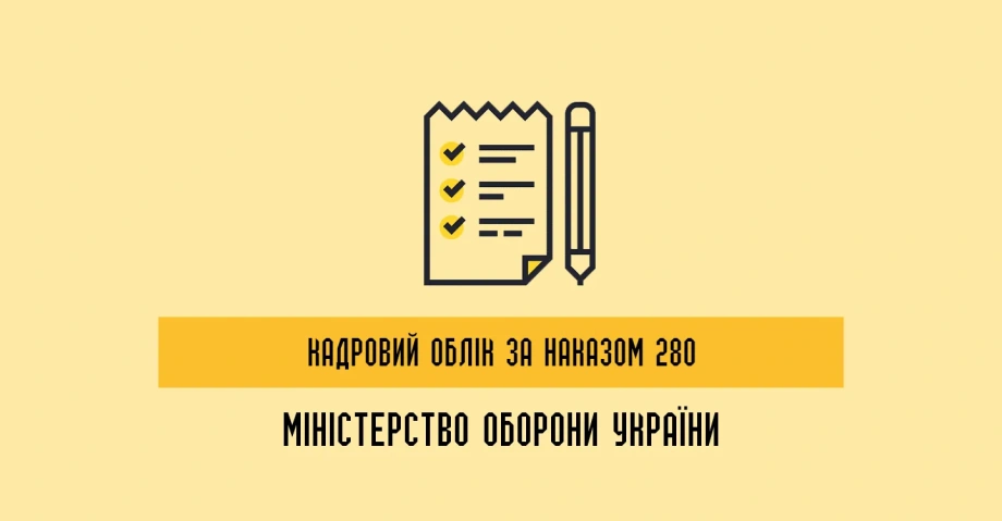 Кадровий облік за наказом МОУ 280