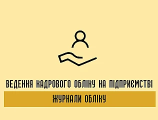 Журнал обліку особових справ: ведення кадрового обліку на підприємстві