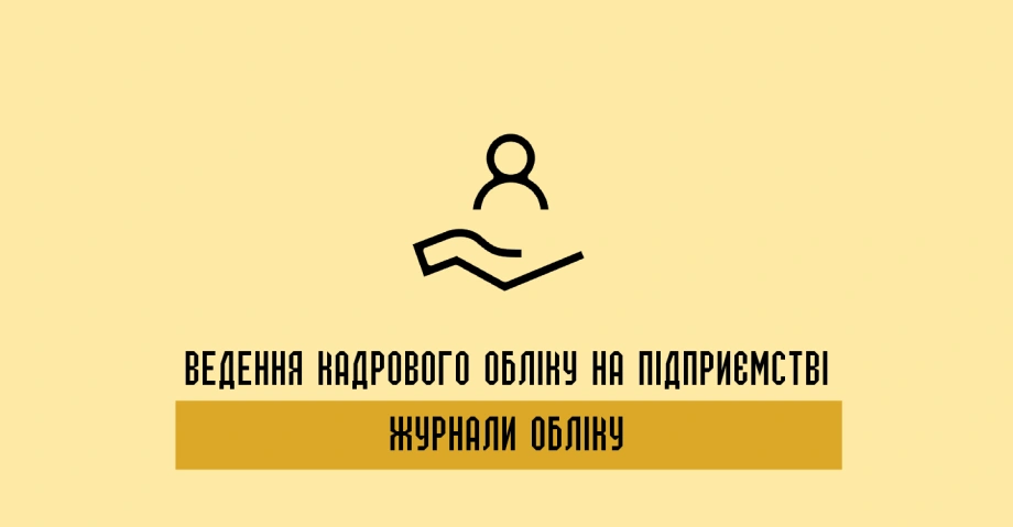 Журнал обліку особових справ: ведення кадрового обліку на підприємстві