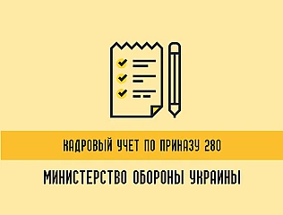 Кадровый учет по приказу МОУ 280