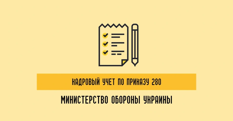 Кадровый учет по приказу МОУ 280