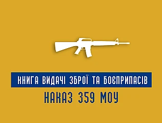 Книга видачі зброї та боєприпасів: Наказ 359 МОУ 
