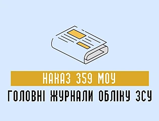 Наказ 359 МОУ: Книга видачі зброї та боєприпасів