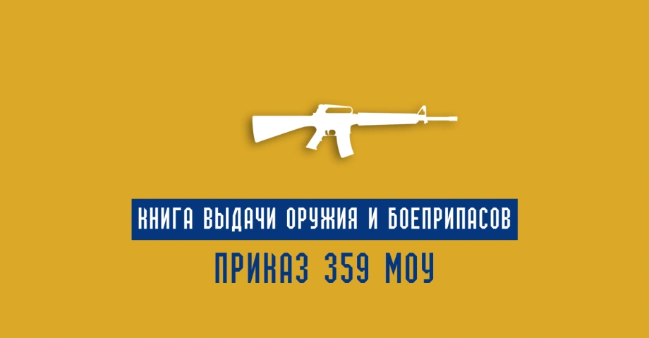 Книга выдачи оружия и боеприпасов: Приказ 359 МОУ