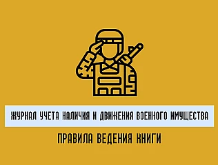 Учет военного имущества и техники: ключевые правила документирования в ВСУ