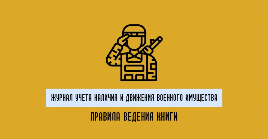 Учет военного имущества и техники: ключевые правила документирования в ВСУ