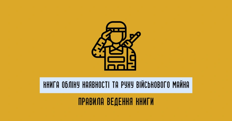 Облік військового майна та техніки: ключові правила документування у ЗСУ