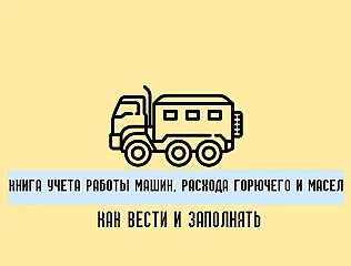 Книга учета работы машин, расхода горючего и масел: как вести и заполнять