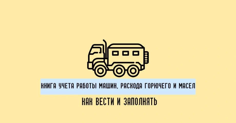 Книга учета работы машин, расхода горючего и масел: как вести и заполнять