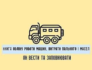 Книга обліку роботи машин, витрати пального і масел: як вести та заповнювати