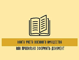 Книга учета военного имущества: как правильно оформить документ