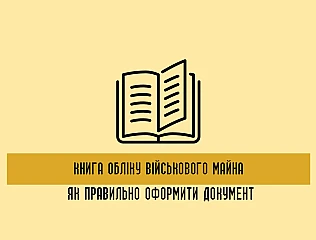 Книга обліку військового майна: як правильно оформити документ