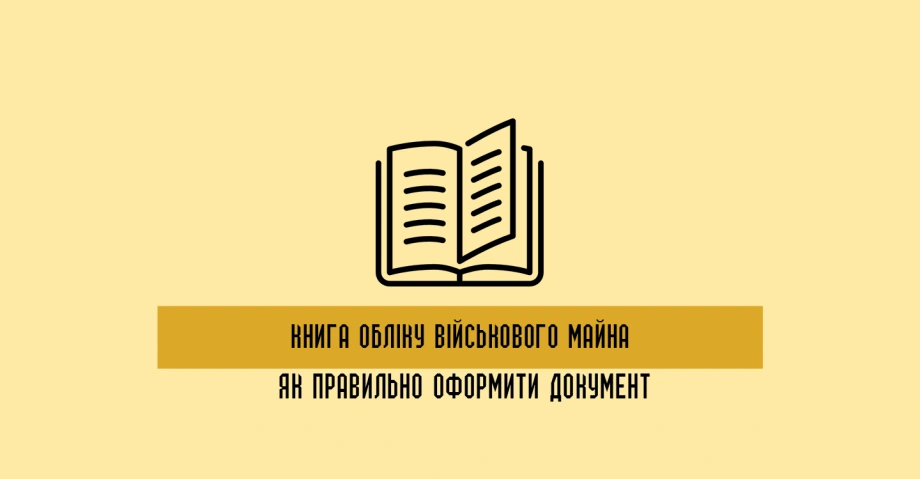 Книга обліку військового майна: як правильно оформити документ