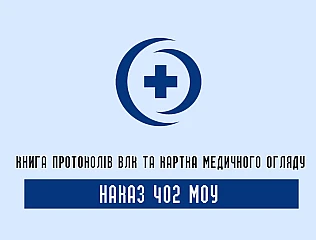 Наказ 402 та журнали обліку