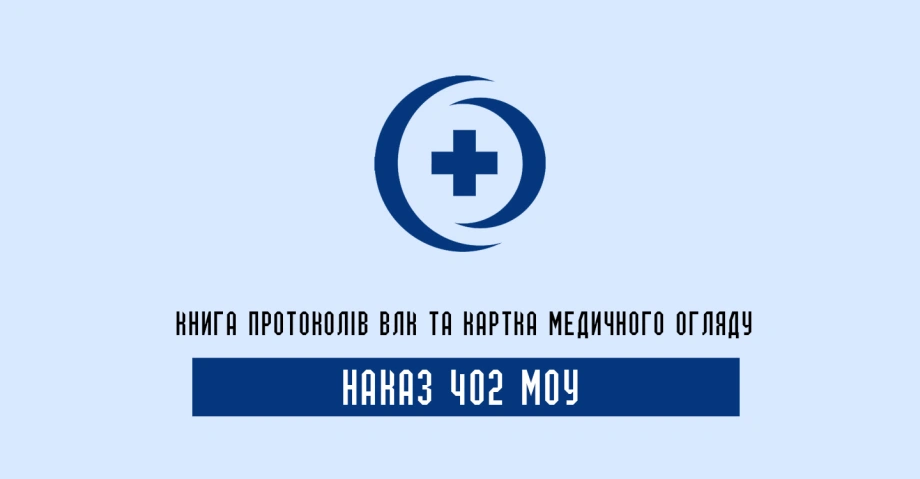 Наказ 402 та журнали обліку