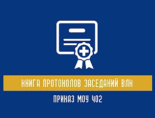 Книга протоколов заседаний ВЛК: Приказ МОУ 402