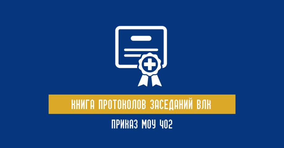 Книга протоколов заседаний ВЛК: Приказ МОУ 402