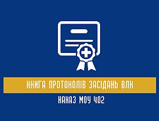 Книга протоколів засідань ВЛК: Наказ МОУ 402
