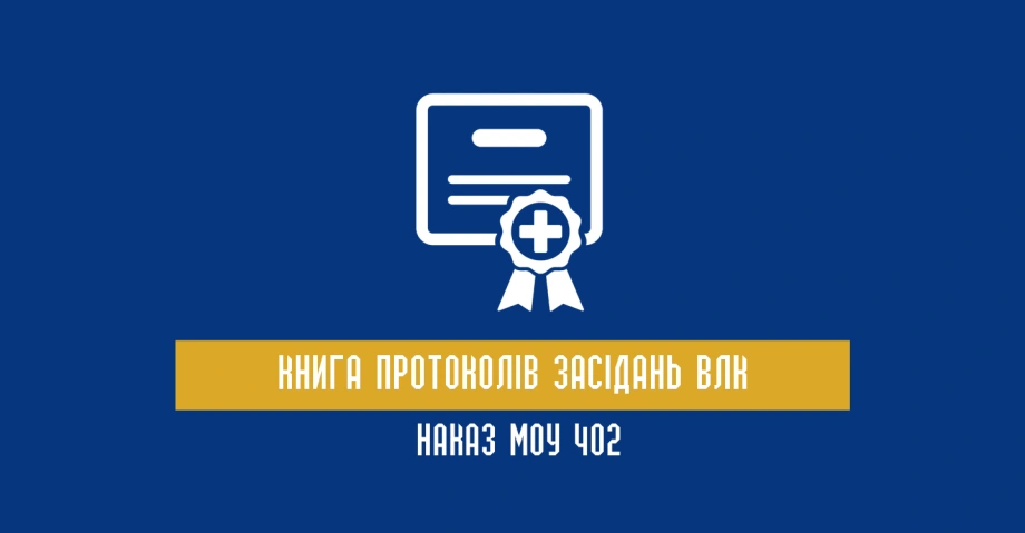 Книга протоколів засідань ВЛК: Наказ МОУ 402