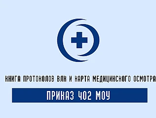 Приказ 402 и журналы учета