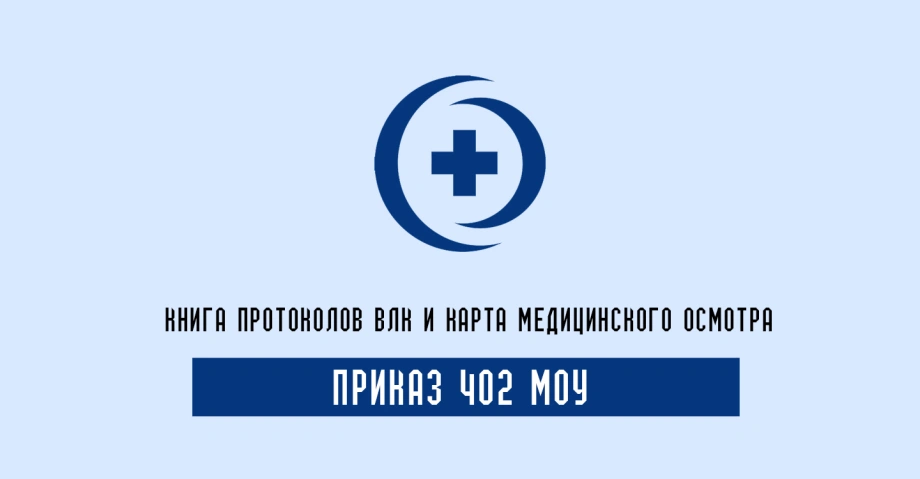 Приказ 402 и журналы учета