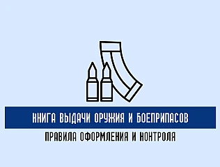 Книга выдачи оружия и боеприпасов: правила оформления и контроля 