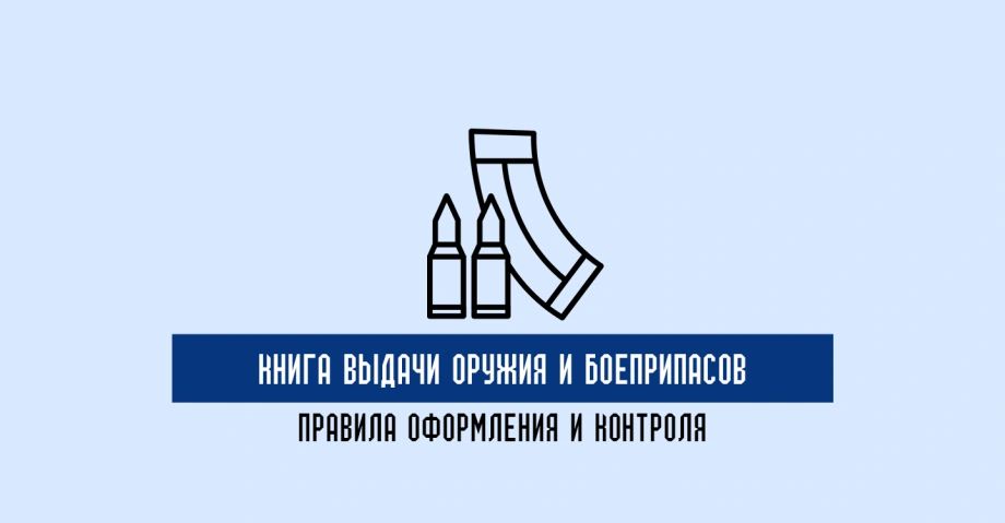 Книга выдачи оружия и боеприпасов: правила оформления и контроля