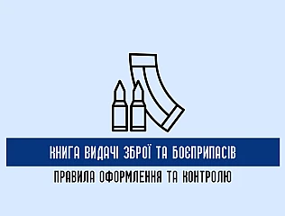 Книга видачі зброї та боєприпасів: правила оформлення та контролю 