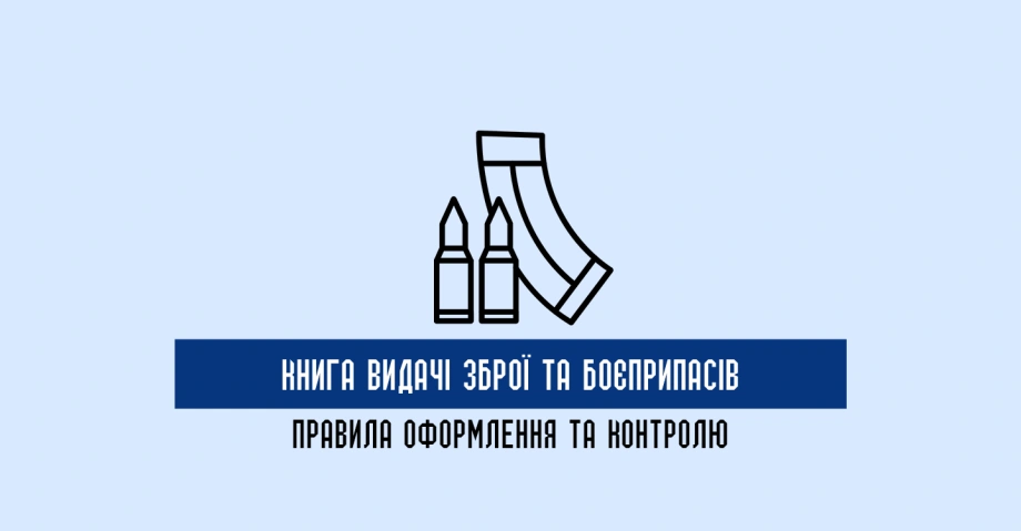 Книга видачі зброї та боєприпасів: правила оформлення та контролю