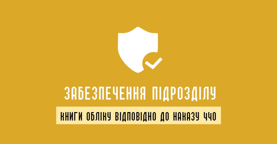 Журнали відповідно до наказу 440: повний облік військового майна та ресурсів 