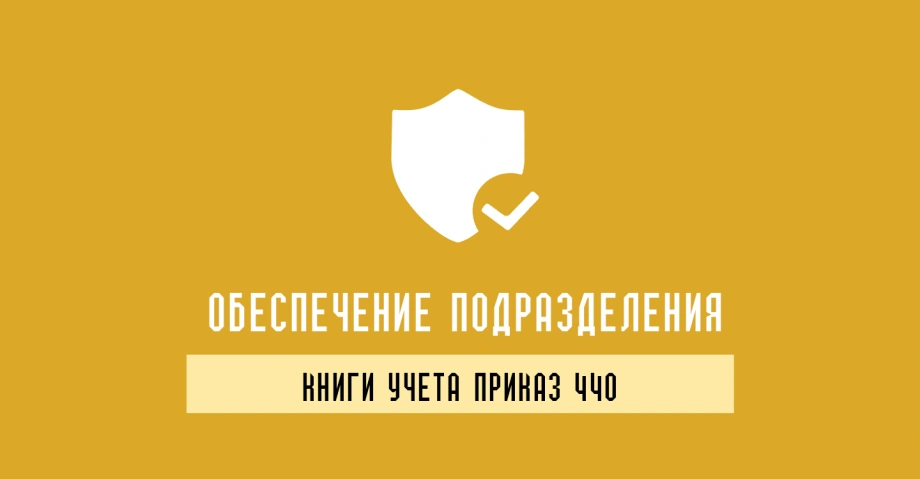 Журналы согласно приказу 440: полный учет военного имущества и ресурсов