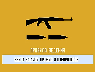 Как правильно вести книгу учета выдачи оружия в подразделении 