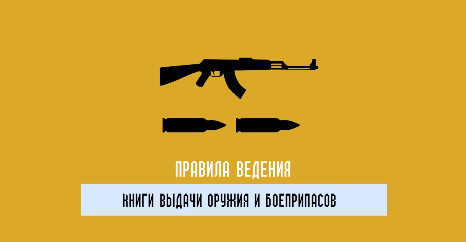 Как правильно вести книгу учета выдачи оружия в подразделении 