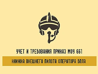 Как ведется книга внешнего пилота оператора БпАК и требования к оформлению документации 