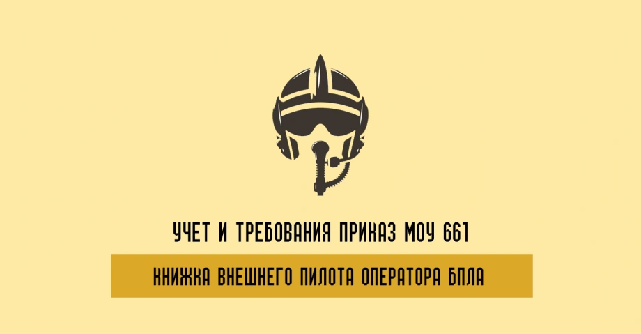 Как ведется книга внешнего пилота оператора БпАК и требования к оформлению документации 