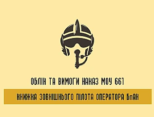 Як ведеться книжка зовнішнього пілота оператора БпАК та вимоги до оформлення документації 