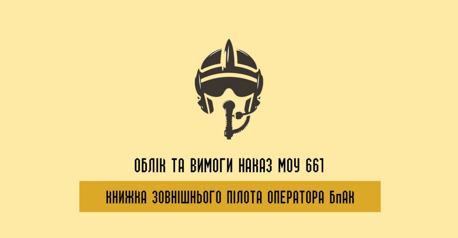 Як ведеться книжка зовнішнього пілота оператора БпАК та вимоги до оформлення документації 