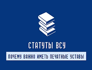  Уставы ВСУ: боевой, строевой и внутренний — купить устав Вооруженных сил Украины 