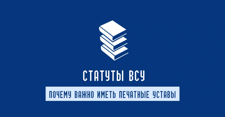  Уставы ВСУ: боевой, строевой и внутренний — купить устав Вооруженных сил Украины 