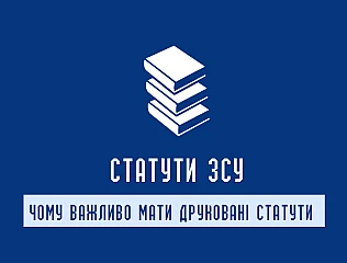 Статути Збройних Сил України: бойовий, стройовий та інші нормативні документи