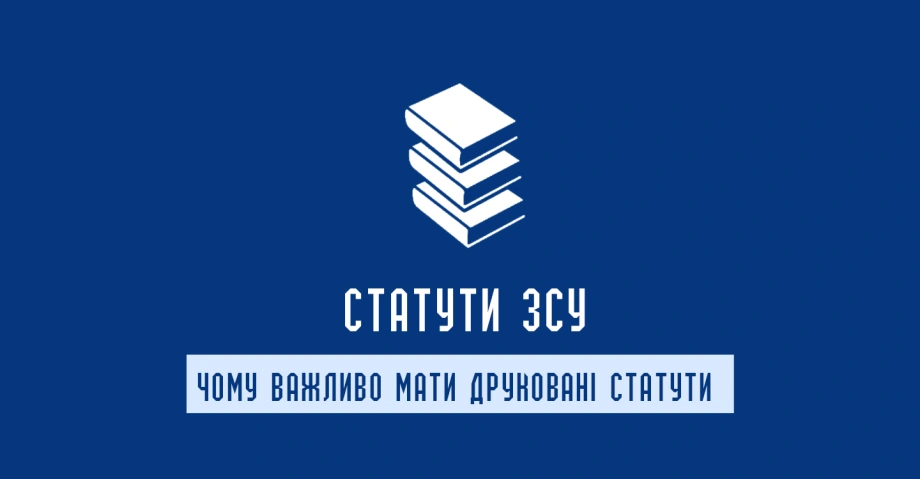 Статути Збройних Сил України: бойовий, стройовий та інші нормативні документи